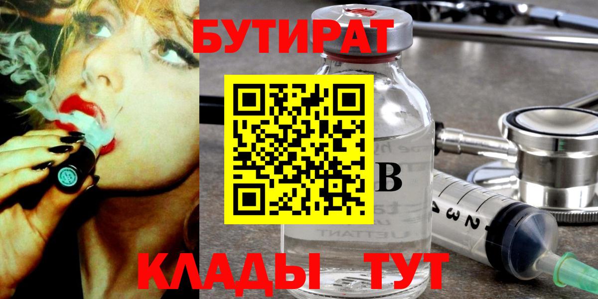 Бутират Butirat  Вход с VPN  Лабинск 